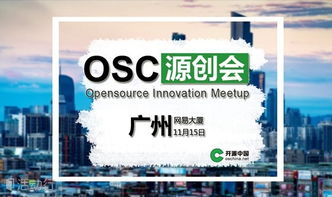 廣州源創會第41期 攜手開源中國，共促開發者技術交流